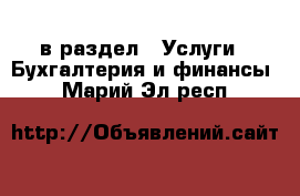  в раздел : Услуги » Бухгалтерия и финансы . Марий Эл респ.